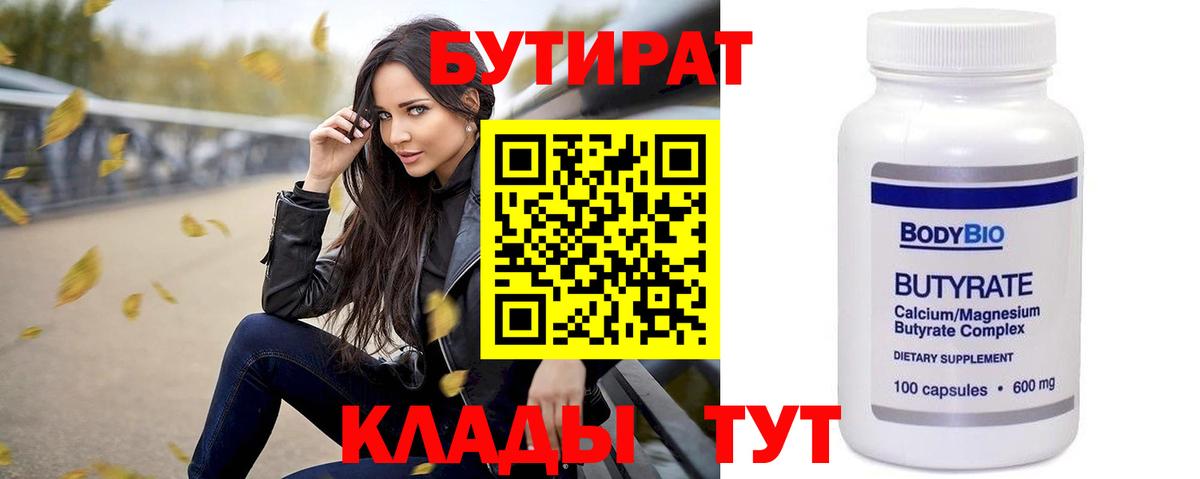 Бутират бутандиол  Вход с VPN  Кингисепп 